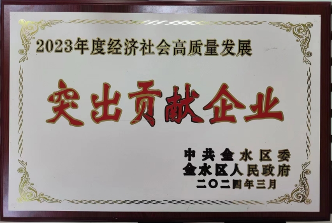 2023年度經(jīng)濟(jì)社會(huì)高質(zhì)量發(fā)展突出貢獻(xiàn)企業(yè)