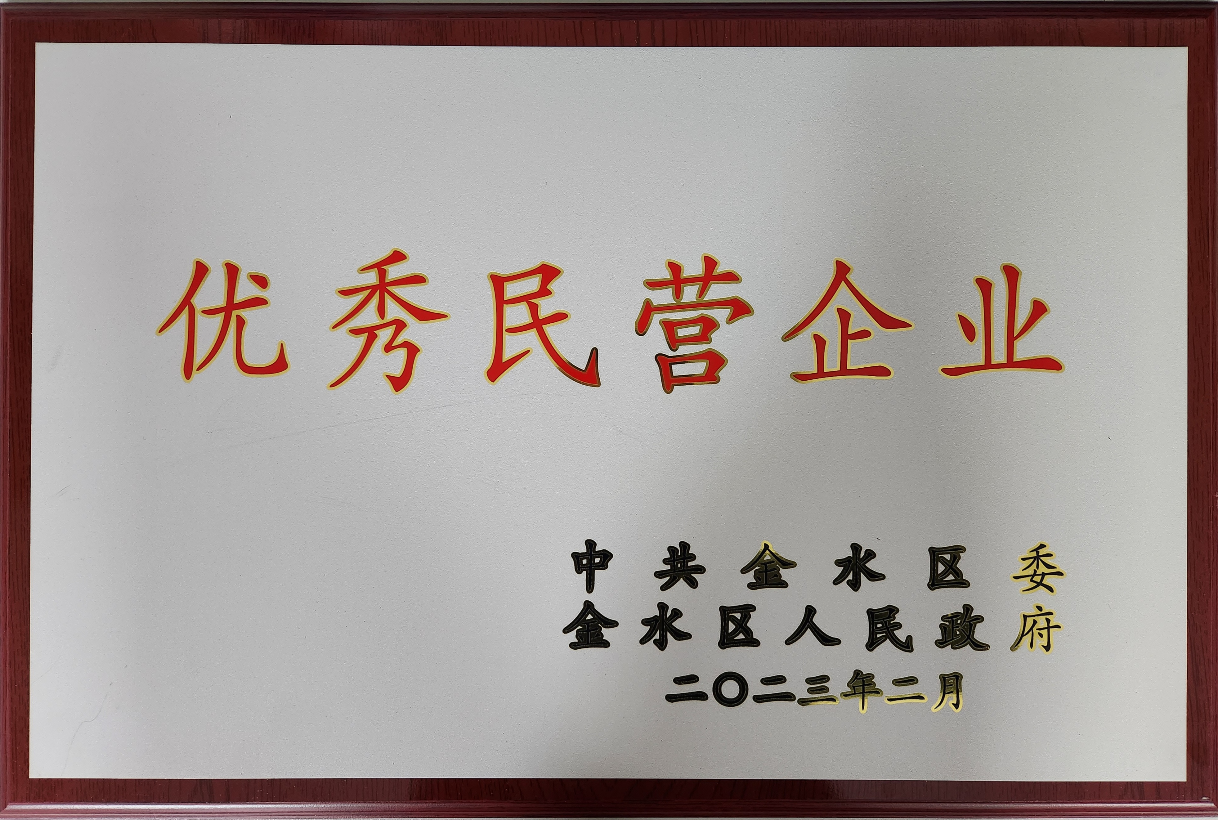 2023年金水區(qū)優(yōu)秀民營(yíng)企業(yè)獎(jiǎng)牌