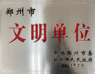 鄭州市文明單位