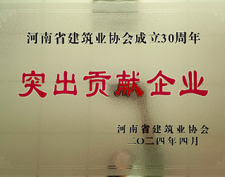 河南省建筑業(yè)協(xié)會(huì)成立30周年突出貢獻(xiàn)企業(yè)