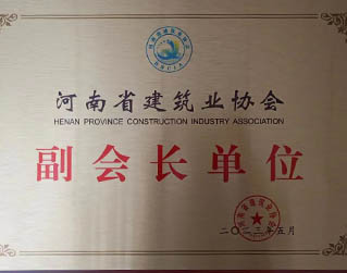 2023年河南省建協(xié)副會(huì)長(zhǎng)獎(jiǎng)牌