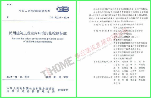 民用建筑工程室內(nèi)環(huán)境污染控制標(biāo)準(zhǔn)