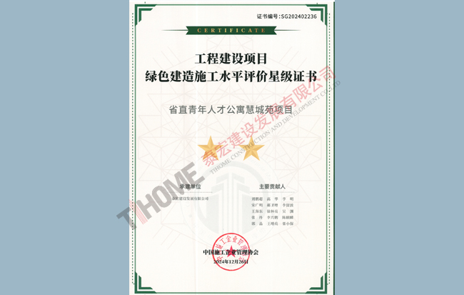 省直青年人才公寓慧成苑項(xiàng)目綠色建造水平評價