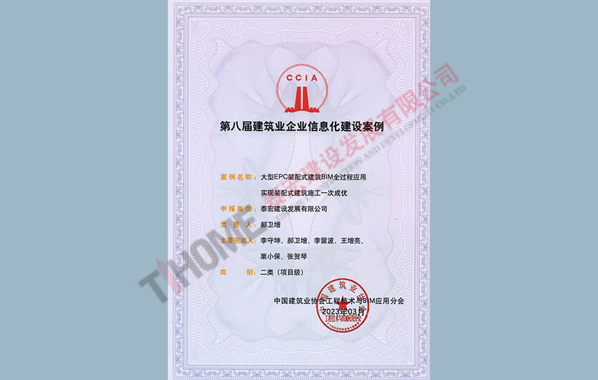 第八屆建筑企業(yè)信息化建設(shè)案例