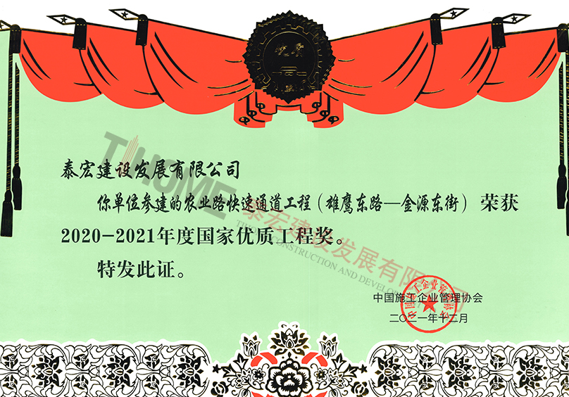 2020-2021年度國(guó)家優(yōu)質(zhì)工程獎(jiǎng)獲獎(jiǎng)證書（農(nóng)業(yè)路快速通道工程）