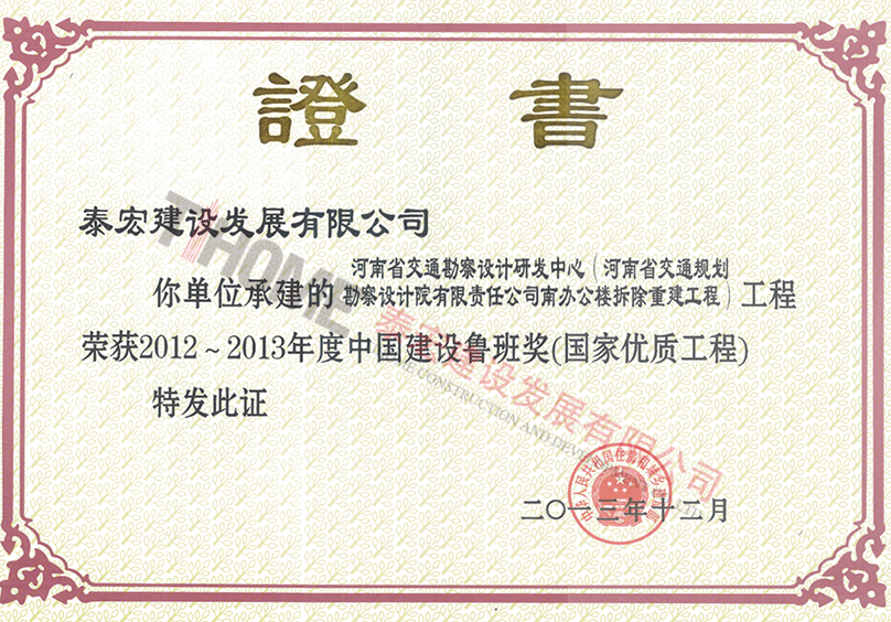 2012~2013年度中國(guó)建設(shè)工程魯班獎(jiǎng)(國(guó)家優(yōu)質(zhì)工程)