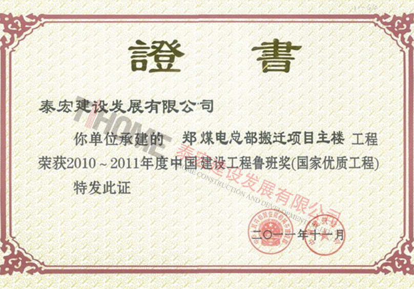 2010~2011年度中國(guó)建設(shè)工程魯班獎(jiǎng)(國(guó)家優(yōu)質(zhì)工程)