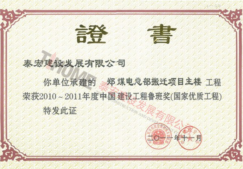 2010~2011年度中國(guó)建設(shè)工程魯班獎(jiǎng)(國(guó)家優(yōu)質(zhì)工程)