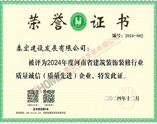 2024年度河南省建筑裝飾裝修行業(yè)質(zhì)量誠(chéng)信（質(zhì)量先進(jìn)）企業(yè)